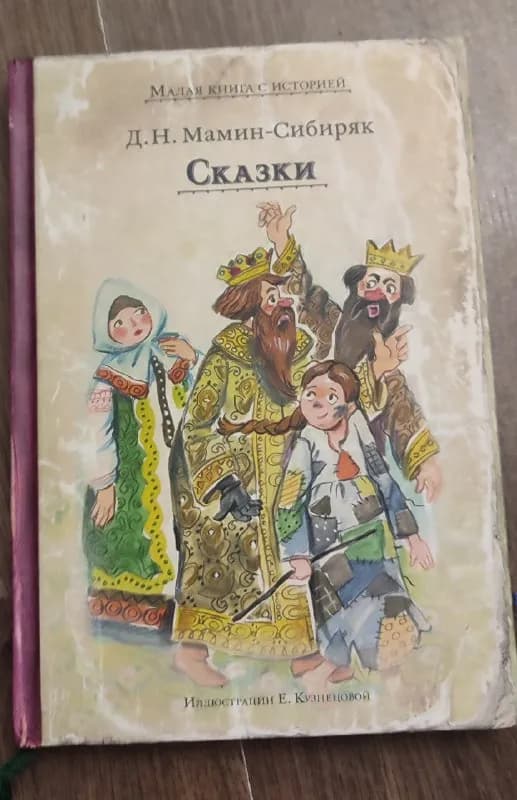 1. Сказки, Д. Н. Мамин-Сибиряк — 5 лари — Батуми — 5 ₾