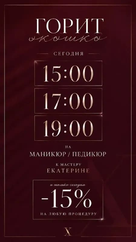 15% 💅 — Батуми