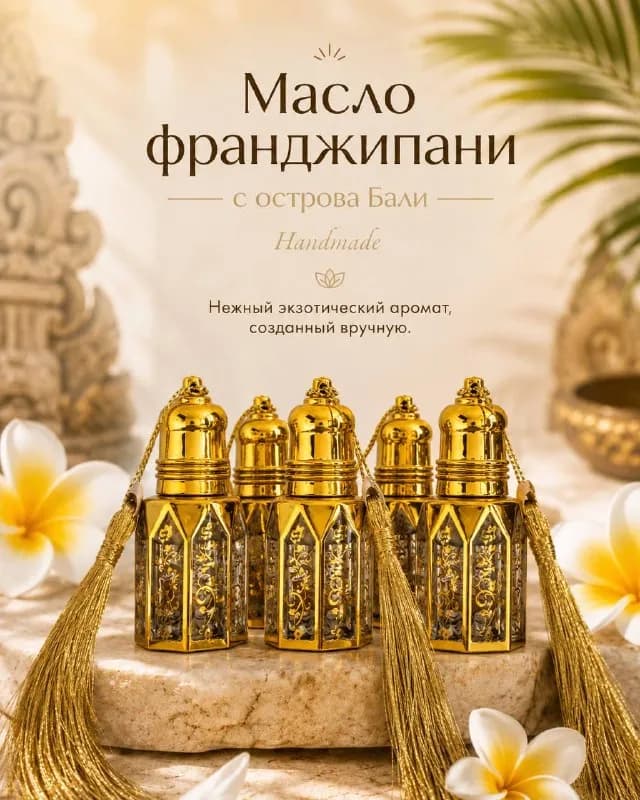 Натуральное эфирное масло с о.Бали — Батуми — 65 ₾