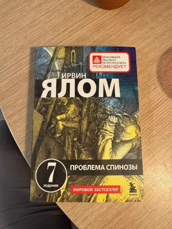 Книга Ирвин Ялом Проблема Спинозы — Батуми — 10 ₾