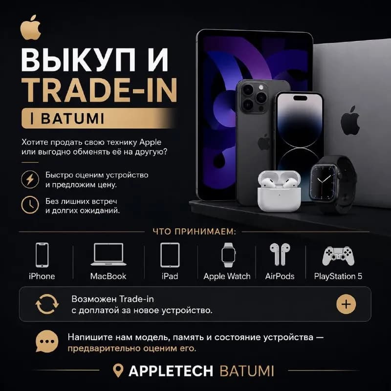 TRADE-IN | BATUMI |TBILISI — Батуми