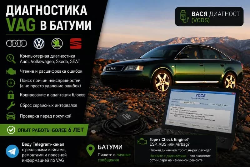 Диагностика автомобилей VAG в Батуми — Батуми