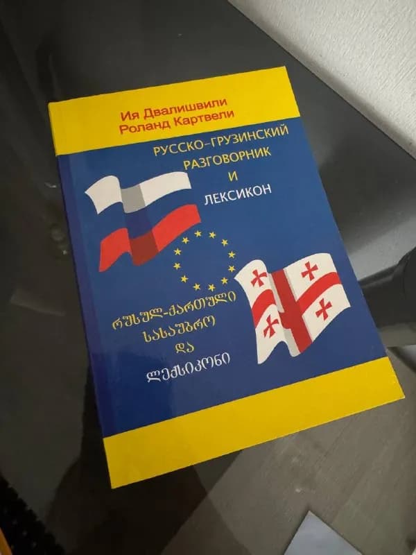 Русско-грузинский разговорник и лексикон — Батуми — 20 ₾