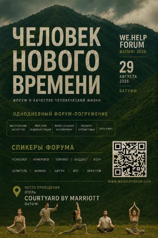 WE.HELP FORUM BATUMI 2026 — Батуми