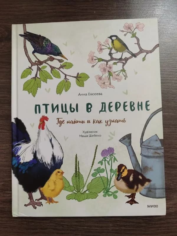 1. «Птицы в деревне. Где найти и как узнать», Евсеева Анна — 10 лари — Батуми — 10 ₾