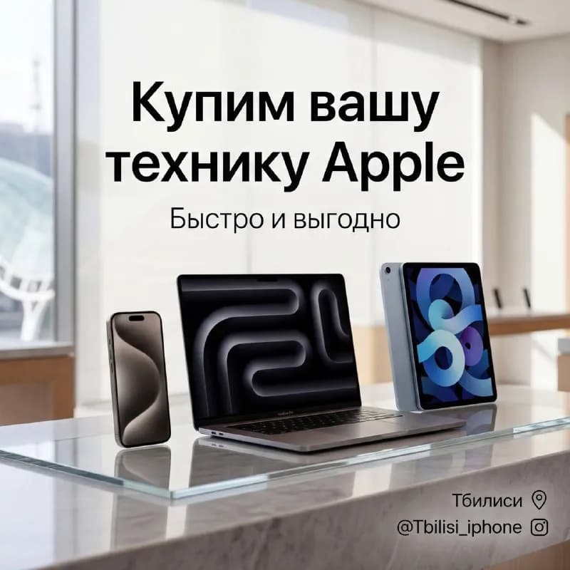 APPLE (ТБИЛИСИ / БАТУМИ) — Батуми