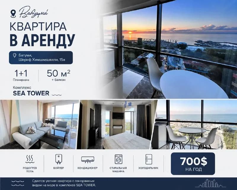 SEA TOWER — Батуми — 700 $