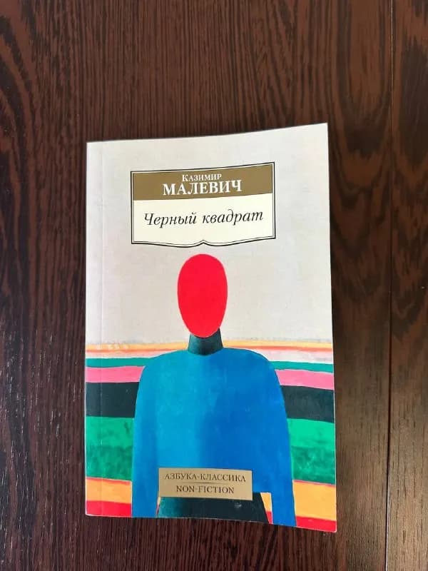 Книга Черный квадрат Малевич — Батуми — 5 ₾