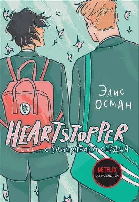 Heartstopper» — Тбилиси — 35 ₾