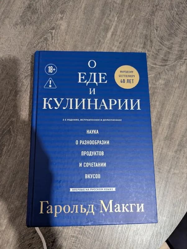Книга Гарольда Макги «О еде и кулинарии» — Тбилиси — 50 ₾