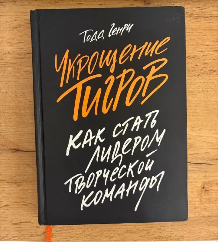 1. «Укрощение тигров. Как стать лидером творческой команды» — Тодд Генри — Батуми — 10 ₾