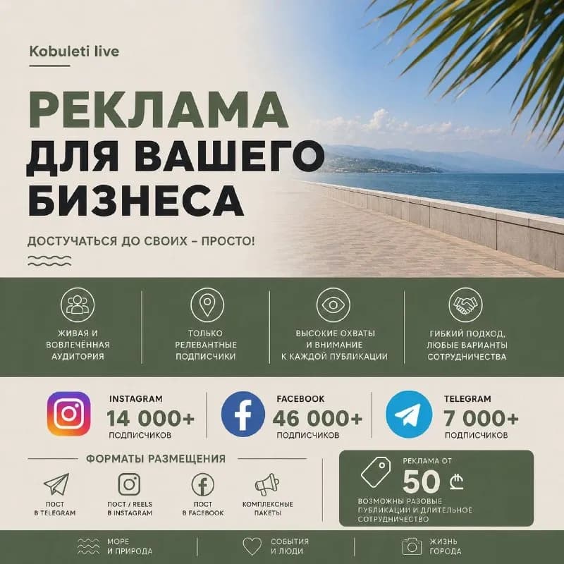 Kobuleti Live — единственная площадка Кобулети, объединяющая Telegram-канал, Instagram, тематические — Батуми — 50 ₾