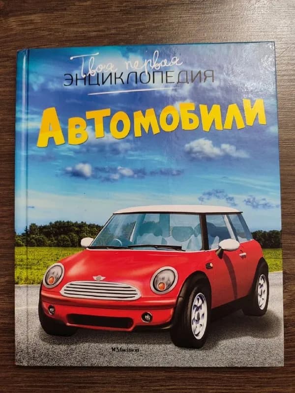 1. «Автомобили. Твоя первая энциклопедия» — 5 лари — Батуми — 5 ₾