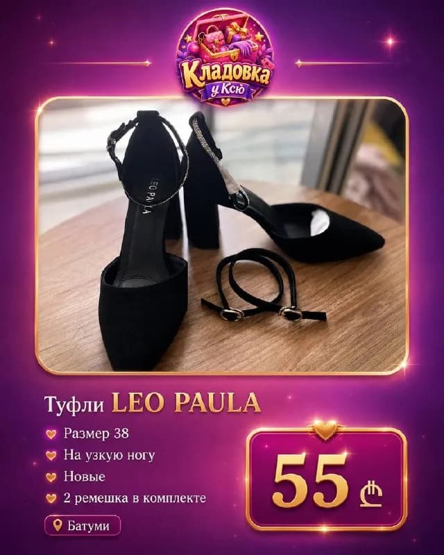 LEO PAULA 🖤 — Батуми — 55 ₾