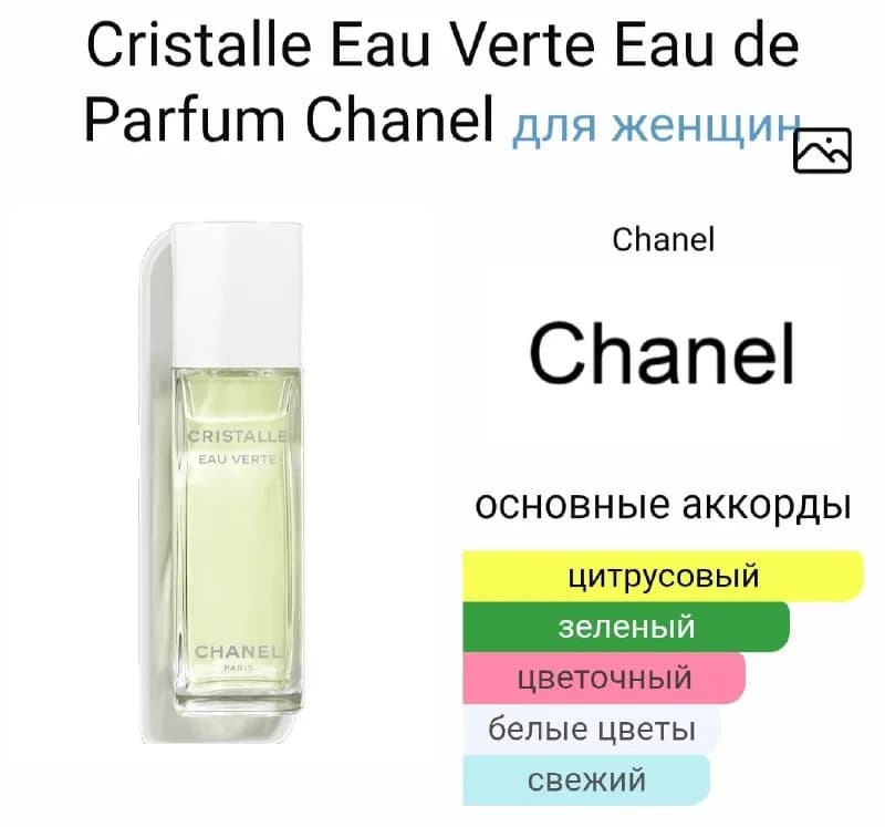 1. Chanel Crystalle eau Verte. Original. Остаток чуть больше половины. Брала в Lutecia (540 лари). От — Батуми — 540 ₾