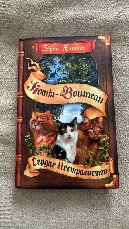 1.Коты-воители Сердце Пестролистой (редкое издание) — 25 ₾ — Батуми — 25 ₾