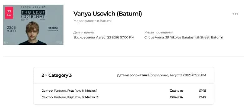 2 билета на стендап-концерт Ивана Усовича в воскресенье 23 августа. — Батуми