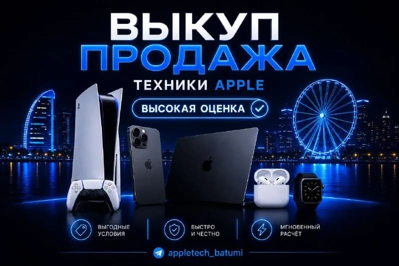 Apple 🍏 / ❗️Выкуп apple техники и не только ❗️ — Батуми