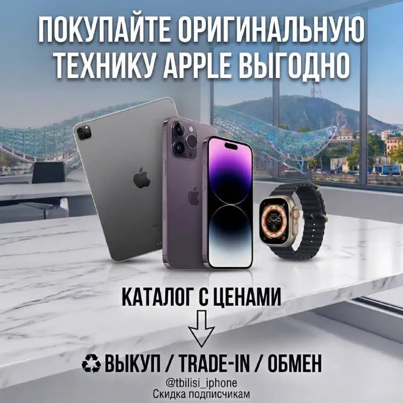Apple по Тбилиси / Батуми — выгодно и проверено! — Батуми — 550 ₾