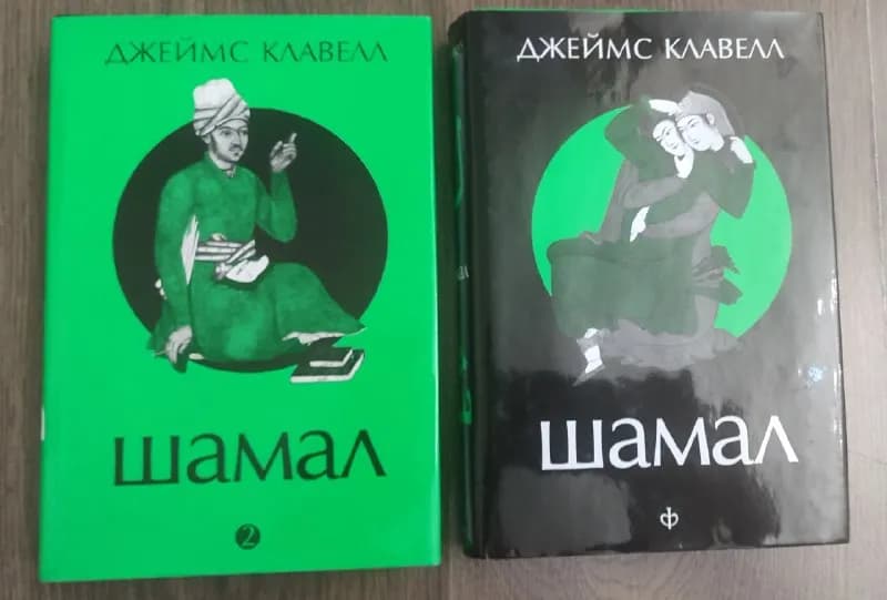 1. «Шамал», тома 1 и 2, Джеймс Клавелл — 20 лари — Батуми — 20 ₾