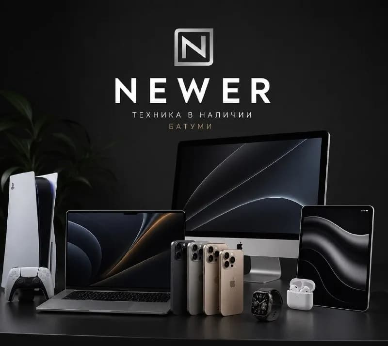 NEWER | ТЕХНИКА В НАЛИЧИИ | БАТУМИ — Батуми — 1 325 ₾