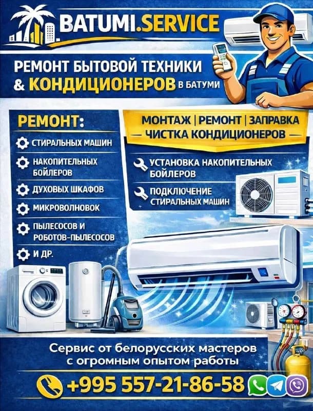 Сервис по ремонту и обслуживанию кондиционеров и бытовой техники в Батуми — Батуми