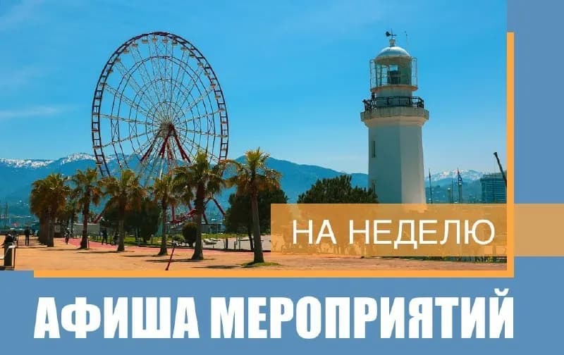 24.08-30.08 #анонсы — Батуми — 130 ₾