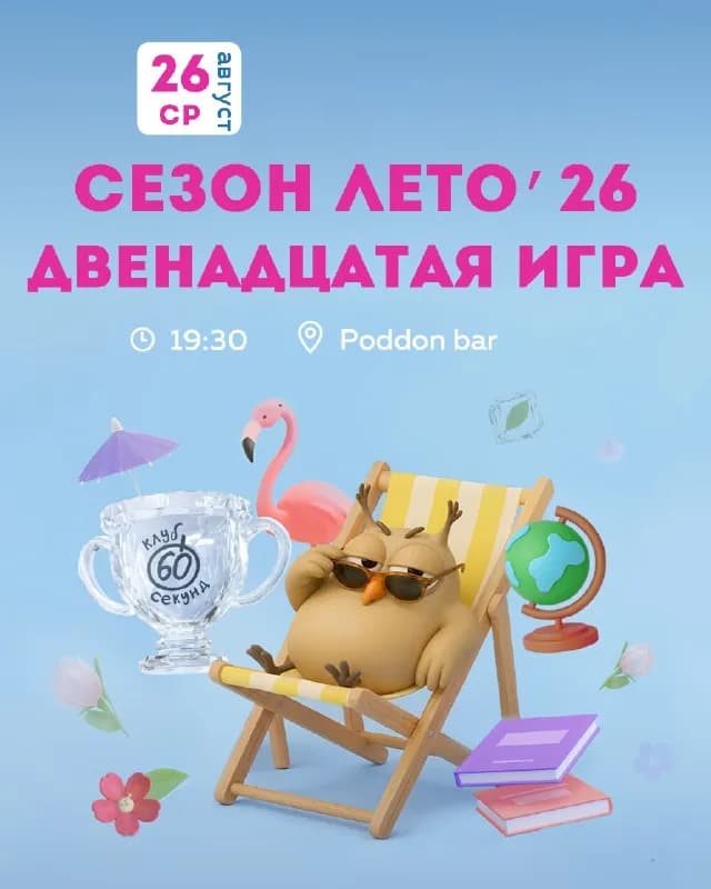60 СЕКУНД — Батуми — 20 ₾