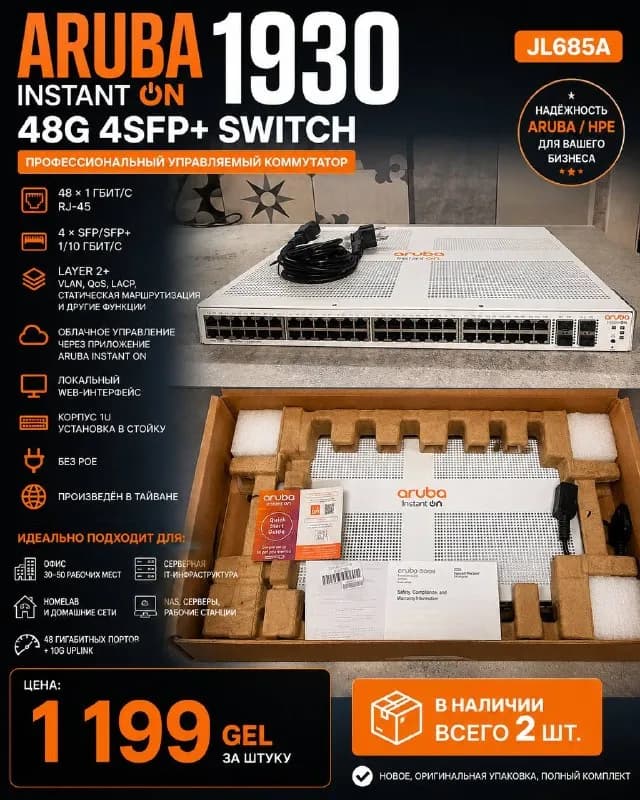 ARUBA INSTANT ON 1930 — ПРОФЕССИОНАЛЬНЫЙ 48-ПОРТОВЫЙ SWITCH — Батуми — 1,199 ₾