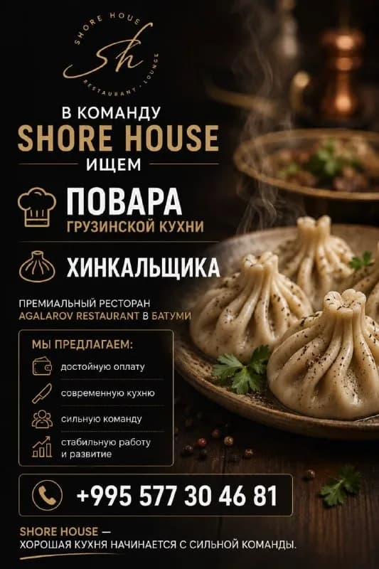 SHORE HOUSE ИЩЕМ ПОВАРОВ — Батуми