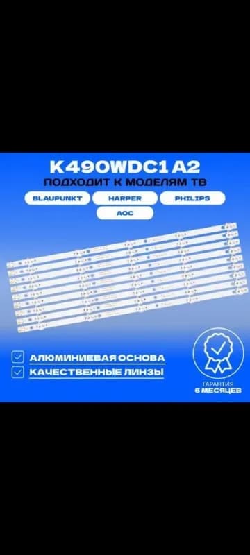 Led подсветка к телевизору 49» дюймов, новая, в наборе 9 планок. — Батуми — 90 ₾