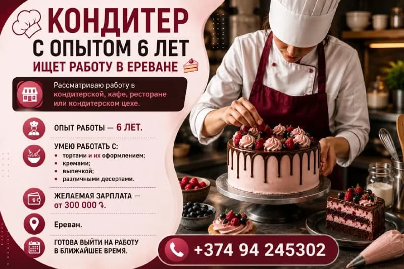 6 лет ищет работу в Ереване 🍰 — Ереван — 300 000 ֏