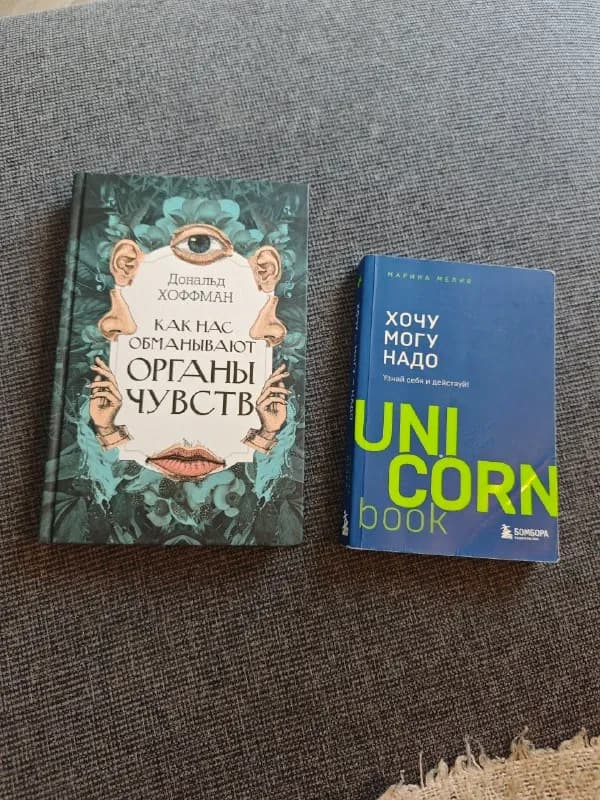 Книги: Как нас обманывают органы чувств, Хочу могу надо — Батуми — 15 ₾