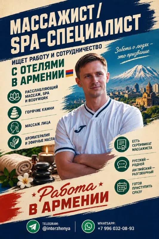 SPA-специалист ищет работу и сотрудничество с отелями в Армении 🇦🇲 — Ереван