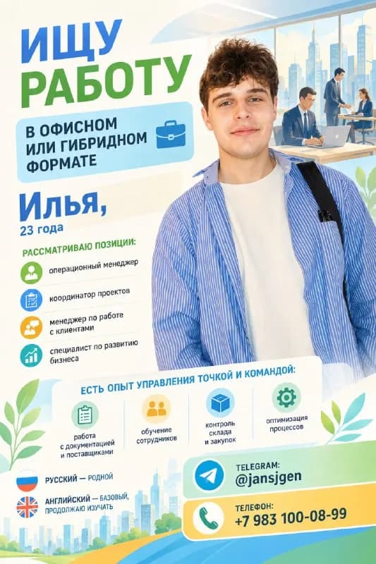 23 года. Ищет работу в офисном или гибридном формате, где сможет применить опыт управления, аналитик — Ереван