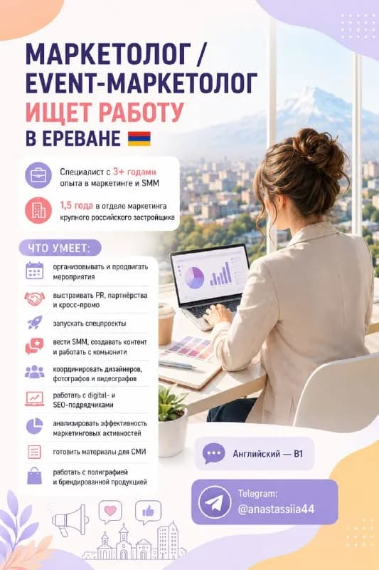 Event-маркетолог ищет работу в Ереване 🇦🇲 — Ереван