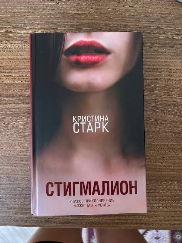 Кристина Старк «Стигмалион» — Тбилиси — 15 ₾