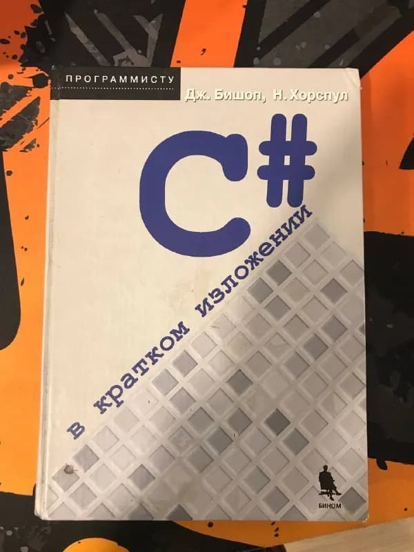 C# в кратком изложении — Батуми — 15 ₾