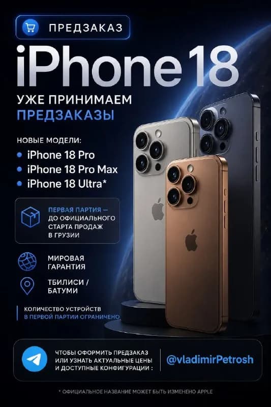 iPhone 18 — Батуми