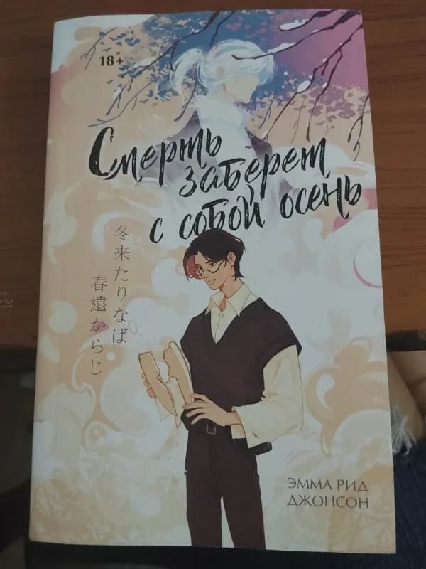 Книга 'смерть заберёт с собой осень' новая — Батуми — 25 ₾