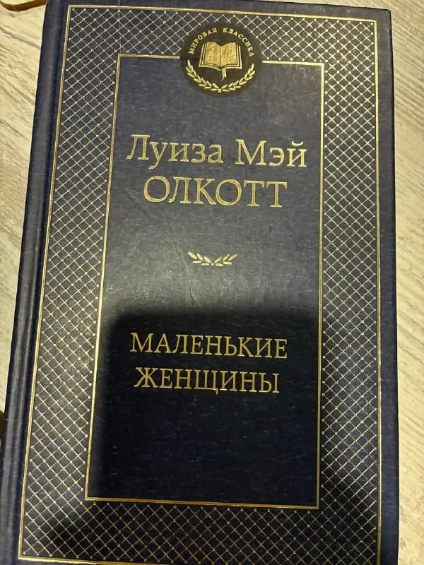 1) Маленькие женщины — 25 лари — Батуми — 25 ₾
