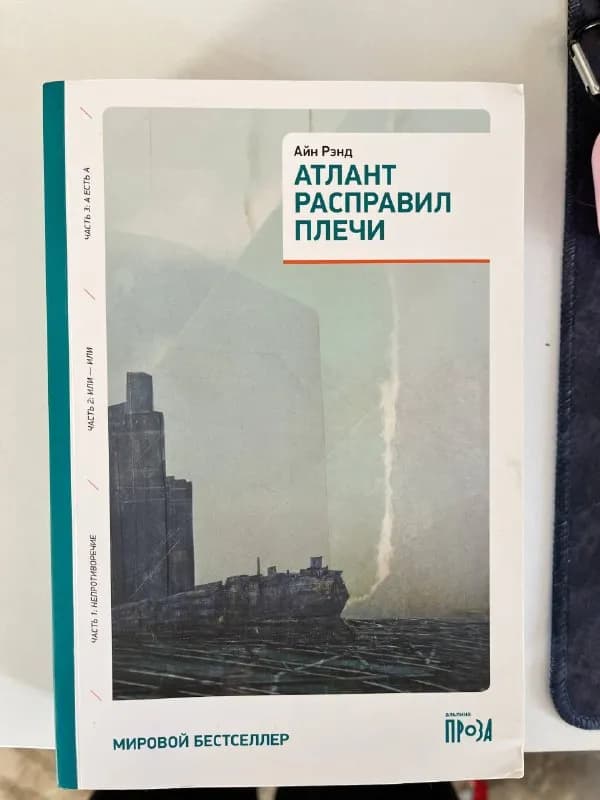 Айн Рэнд «Атлант расправил плечи» 3 части — Батуми — 35 ₾
