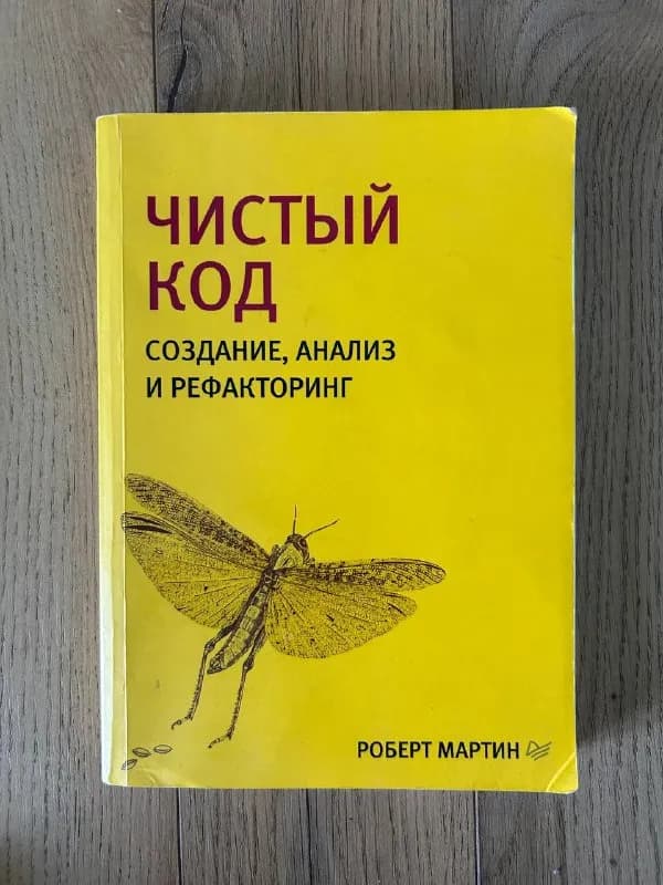 Книга Чистый код Роберт Мартин — Тбилиси — 15 ₾