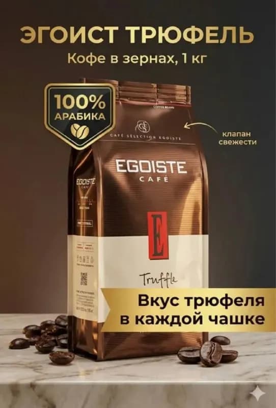 Egoiste Truffle: кофе с характером! — Батуми — 112 ₾