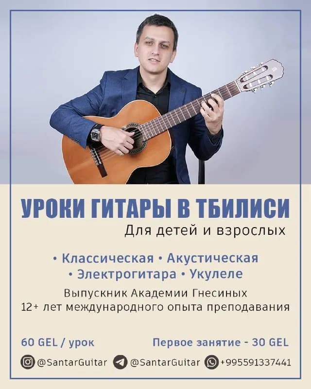Уроки игры на гитаре в Тбилиси — Батуми