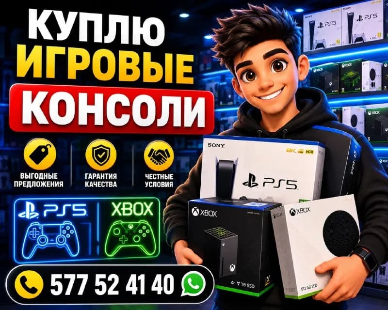 Куплю игровые консоли по высоким ценам — Тбилиси