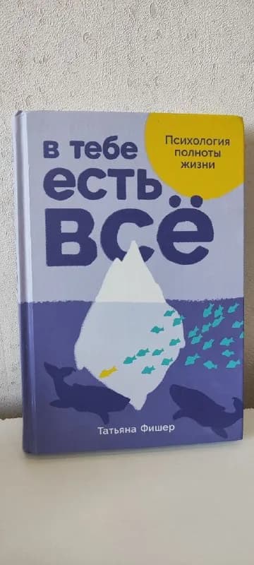 Книга «В тебе есть всё» — Тбилиси — 25 ₾