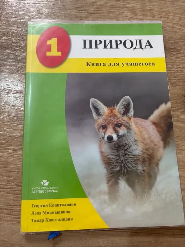 Учебник Природа 1 класс Кванталиани — Батуми