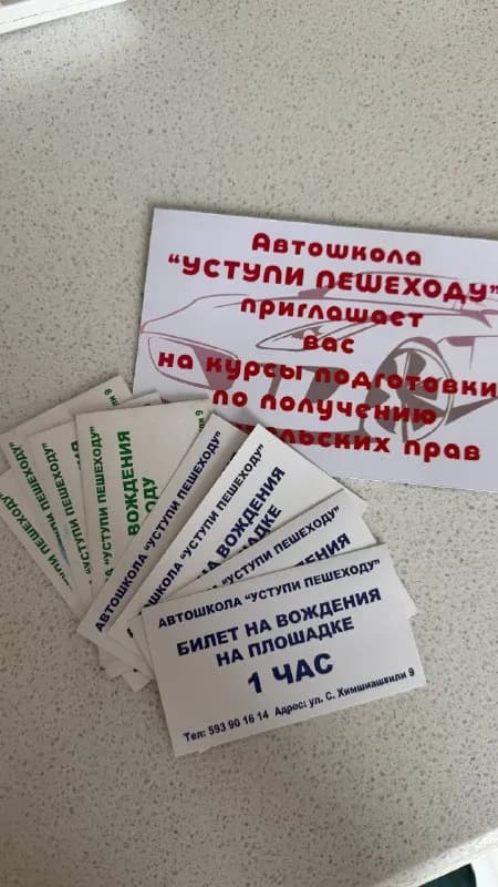 4 билета на уроки вождения на площадке и 4 билета на уроки вождения в городе, автошкола «уступи доро — Батуми — 440 ₾