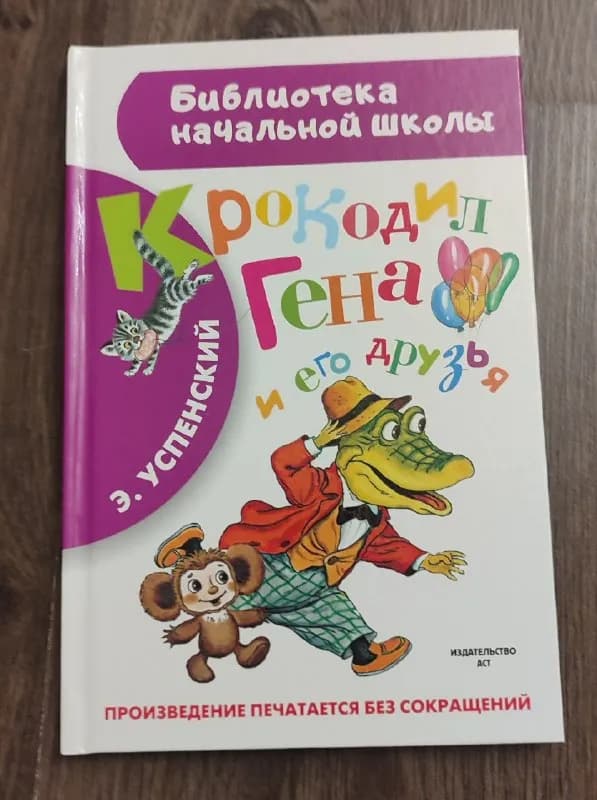 1. «Крокодил Гена и его друзья», Эдуард Успенский — 3 лари — Батуми — 3 ₾